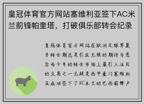 皇冠体育官方网站塞维利亚签下AC米兰前锋帕奎塔，打破俱乐部转会纪录 - 副本