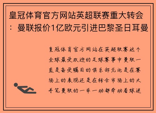 皇冠体育官方网站英超联赛重大转会：曼联报价1亿欧元引进巴黎圣日耳曼球星 - 副本