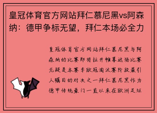 皇冠体育官方网站拜仁慕尼黑vs阿森纳：德甲争标无望，拜仁本场必全力以赴