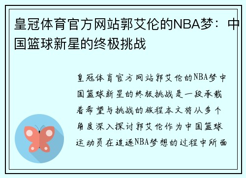 皇冠体育官方网站郭艾伦的NBA梦：中国篮球新星的终极挑战