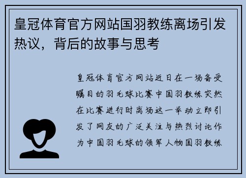 皇冠体育官方网站国羽教练离场引发热议，背后的故事与思考