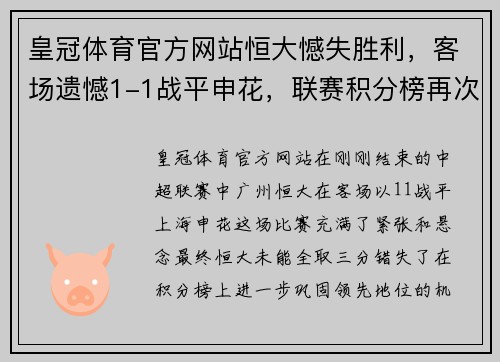 皇冠体育官方网站恒大憾失胜利，客场遗憾1-1战平申花，联赛积分榜再次下滑 - 副本