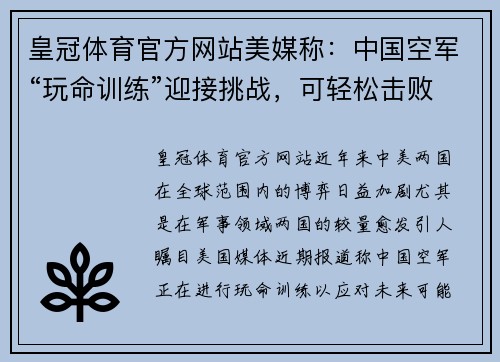 皇冠体育官方网站美媒称：中国空军“玩命训练”迎接挑战，可轻松击败美军