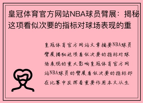 皇冠体育官方网站NBA球员臂展：揭秘这项看似次要的指标对球场表现的重大影响 - 副本