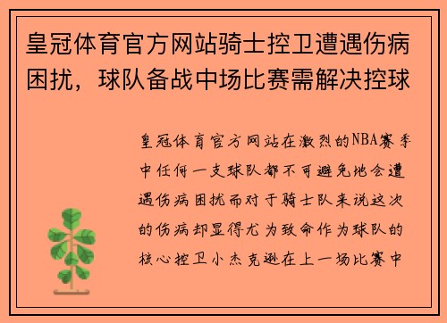 皇冠体育官方网站骑士控卫遭遇伤病困扰，球队备战中场比赛需解决控球难题 - 副本