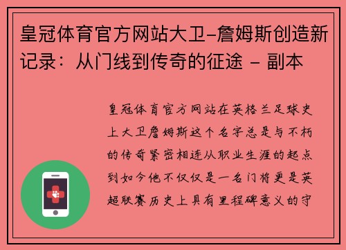 皇冠体育官方网站大卫-詹姆斯创造新记录：从门线到传奇的征途 - 副本