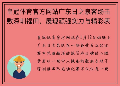 皇冠体育官方网站广东日之泉客场击败深圳福田，展现顽强实力与精彩表现 - 副本