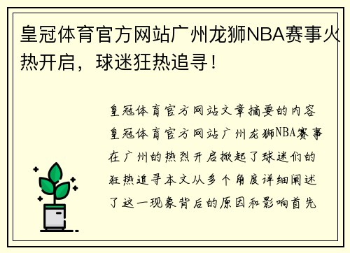 皇冠体育官方网站广州龙狮NBA赛事火热开启，球迷狂热追寻！