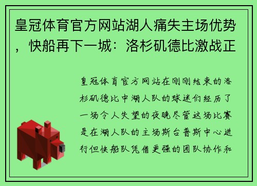 皇冠体育官方网站湖人痛失主场优势，快船再下一城：洛杉矶德比激战正酣