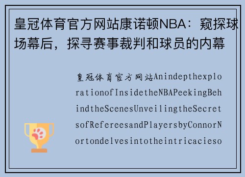 皇冠体育官方网站康诺顿NBA：窥探球场幕后，探寻赛事裁判和球员的内幕 - 副本