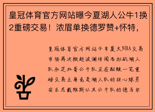 皇冠体育官方网站曝今夏湖人公牛1换2重磅交易！浓眉单换德罗赞+怀特，到底谁赚了？ - 副本