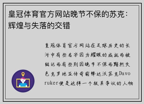 皇冠体育官方网站晚节不保的苏克：辉煌与失落的交错