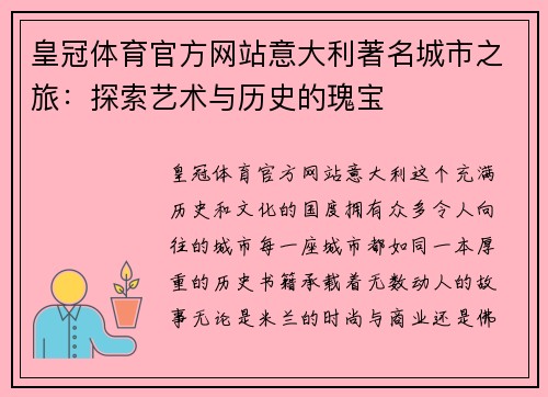 皇冠体育官方网站意大利著名城市之旅：探索艺术与历史的瑰宝