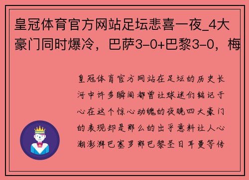 皇冠体育官方网站足坛悲喜一夜_4大豪门同时爆冷，巴萨3-0+巴黎3-0，梅西2场4球再现神迹