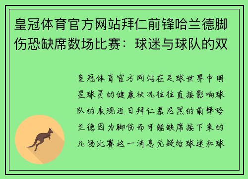 皇冠体育官方网站拜仁前锋哈兰德脚伤恐缺席数场比赛：球迷与球队的双重考验