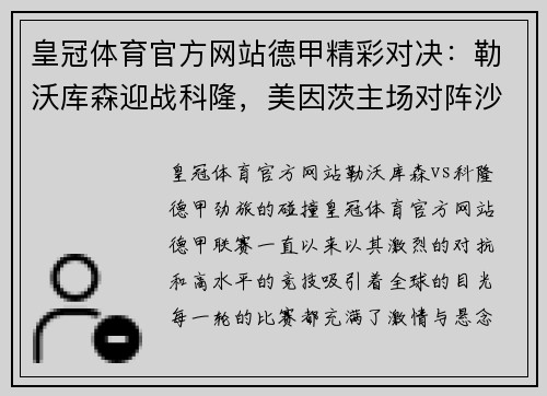 皇冠体育官方网站德甲精彩对决：勒沃库森迎战科隆，美因茨主场对阵沙尔克04 - 副本