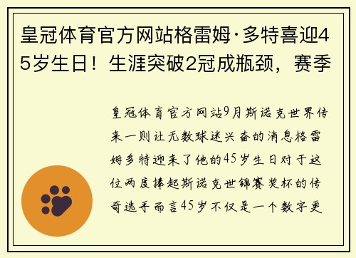 皇冠体育官方网站格雷姆·多特喜迎45岁生日！生涯突破2冠成瓶颈，赛季排名再创 - 副本