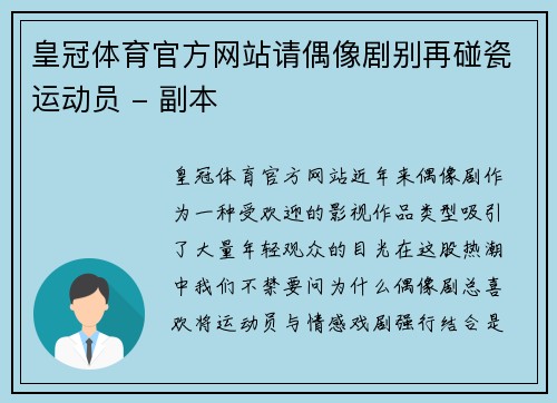 皇冠体育官方网站请偶像剧别再碰瓷运动员 - 副本