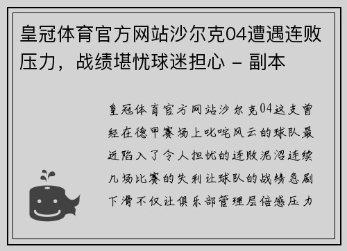 皇冠体育官方网站沙尔克04遭遇连败压力，战绩堪忧球迷担心 - 副本