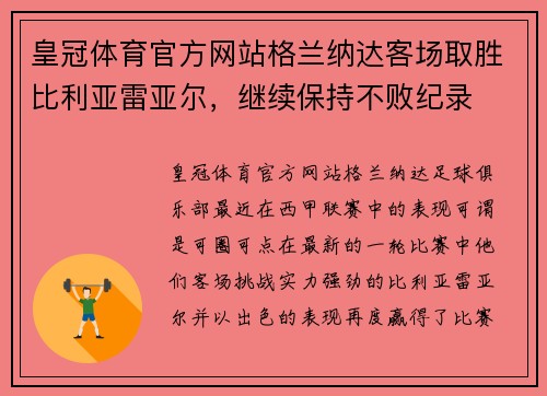 皇冠体育官方网站格兰纳达客场取胜比利亚雷亚尔，继续保持不败纪录