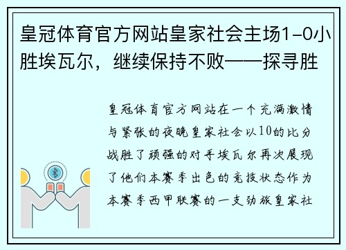 皇冠体育官方网站皇家社会主场1-0小胜埃瓦尔，继续保持不败——探寻胜利背后的关键因素 - 副本