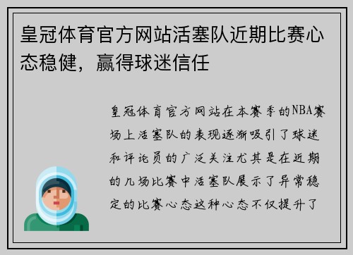 皇冠体育官方网站活塞队近期比赛心态稳健，赢得球迷信任