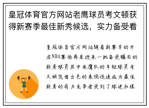 皇冠体育官方网站老鹰球员考文顿获得新赛季最佳新秀候选，实力备受看好