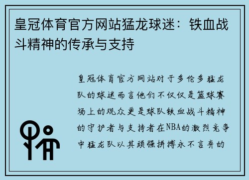 皇冠体育官方网站猛龙球迷：铁血战斗精神的传承与支持