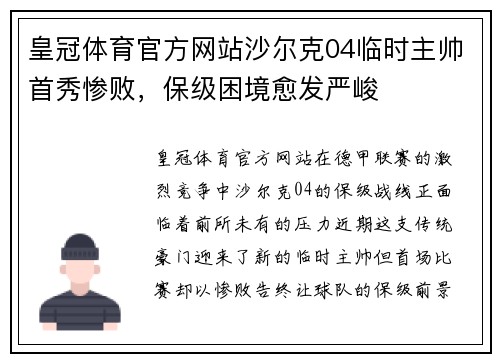 皇冠体育官方网站沙尔克04临时主帅首秀惨败，保级困境愈发严峻