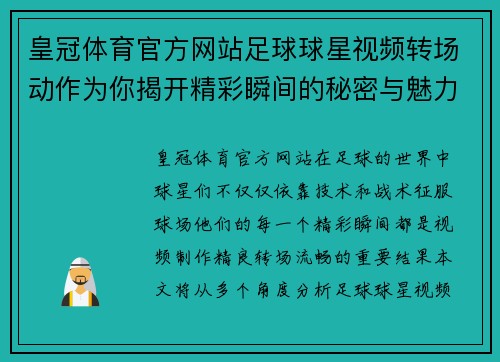 皇冠体育官方网站足球球星视频转场动作为你揭开精彩瞬间的秘密与魅力分析