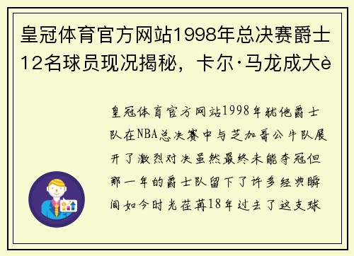 皇冠体育官方网站1998年总决赛爵士12名球员现况揭秘，卡尔·马龙成大老板 - 副本 - 副本