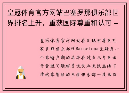 皇冠体育官方网站巴塞罗那俱乐部世界排名上升，重获国际尊重和认可 - 副本