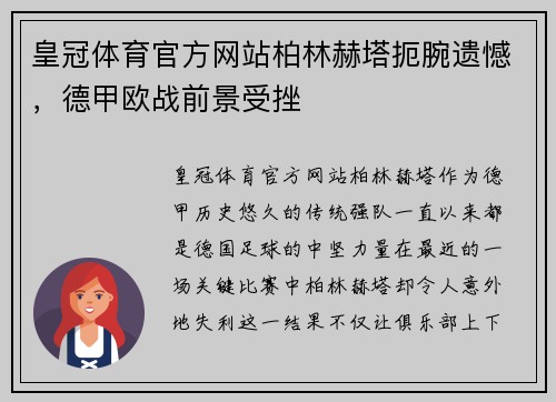 皇冠体育官方网站柏林赫塔扼腕遗憾，德甲欧战前景受挫