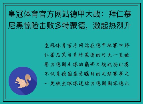 皇冠体育官方网站德甲大战：拜仁慕尼黑惊险击败多特蒙德，激起热烈升温！ - 副本