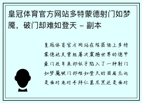 皇冠体育官方网站多特蒙德射门如梦魇，破门却难如登天 - 副本