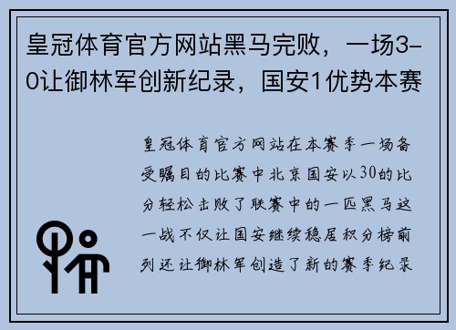 皇冠体育官方网站黑马完败，一场3-0让御林军创新纪录，国安1优势本赛季冠军几成定局？