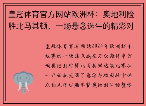 皇冠体育官方网站欧洲杯：奥地利险胜北马其顿，一场悬念迭生的精彩对决