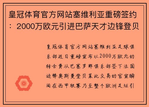 皇冠体育官方网站塞维利亚重磅签约：2000万欧元引进巴萨天才边锋登贝莱 - 副本