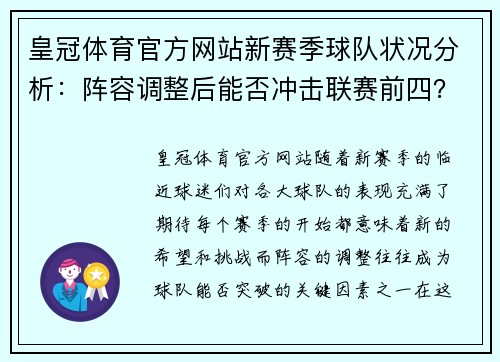 皇冠体育官方网站新赛季球队状况分析：阵容调整后能否冲击联赛前四？ - 副本