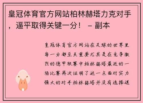 皇冠体育官方网站柏林赫塔力克对手，逼平取得关键一分！ - 副本