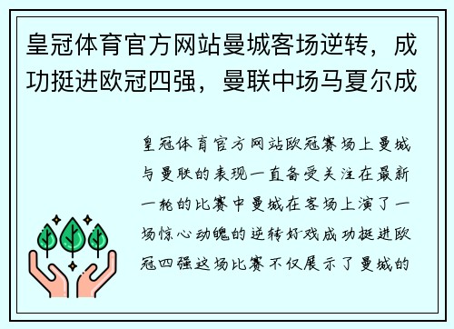 皇冠体育官方网站曼城客场逆转，成功挺进欧冠四强，曼联中场马夏尔成为绝杀英雄