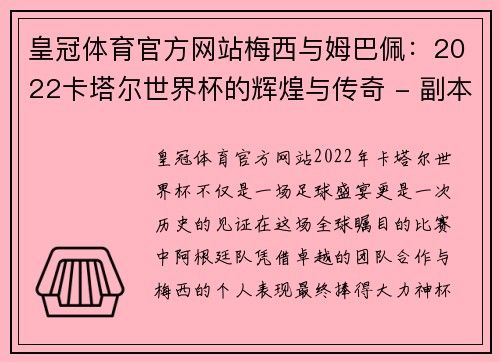 皇冠体育官方网站梅西与姆巴佩：2022卡塔尔世界杯的辉煌与传奇 - 副本