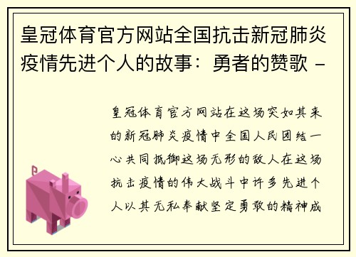 皇冠体育官方网站全国抗击新冠肺炎疫情先进个人的故事：勇者的赞歌 - 副本