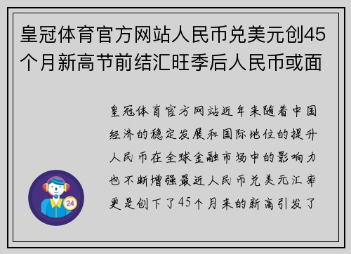 皇冠体育官方网站人民币兑美元创45个月新高节前结汇旺季后人民币或面临调整压力